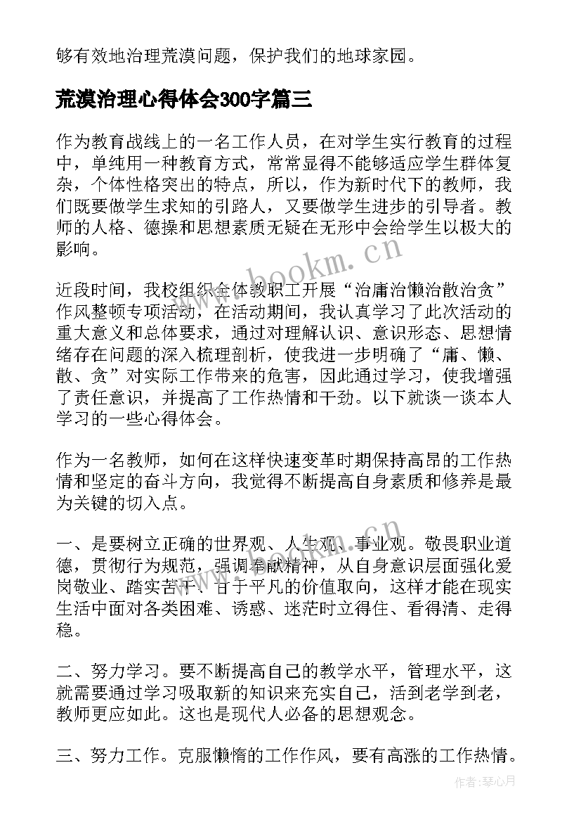 最新荒漠治理心得体会300字(模板10篇)