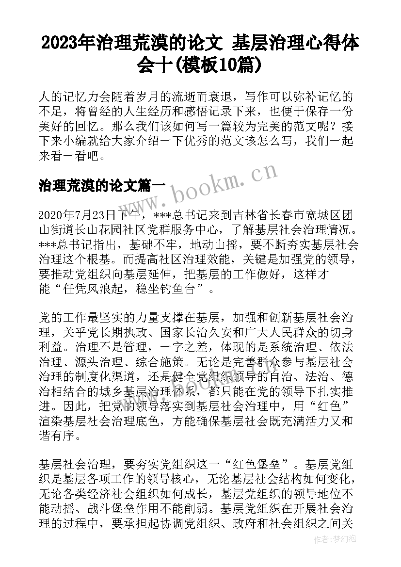 2023年治理荒漠的论文 基层治理心得体会十(模板10篇)