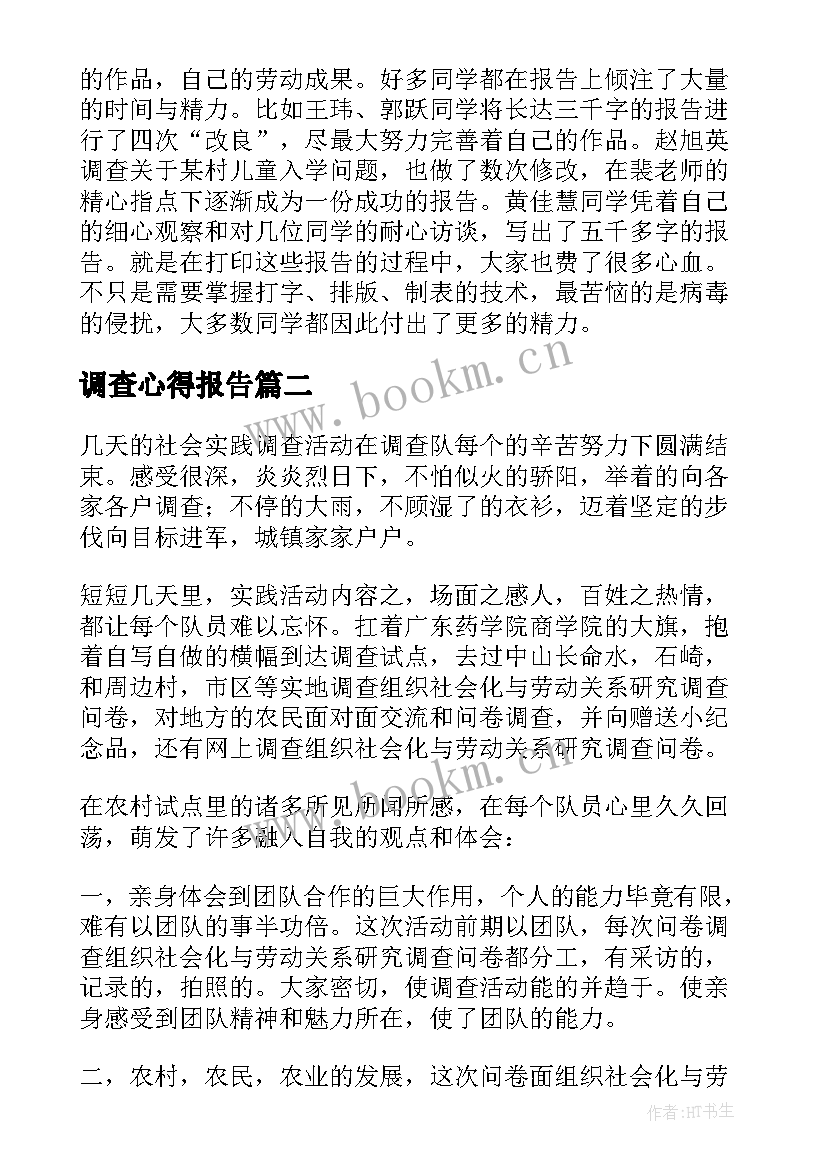 最新调查心得报告(优秀5篇)