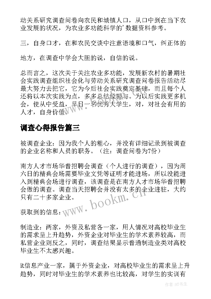 最新调查心得报告(优秀5篇)