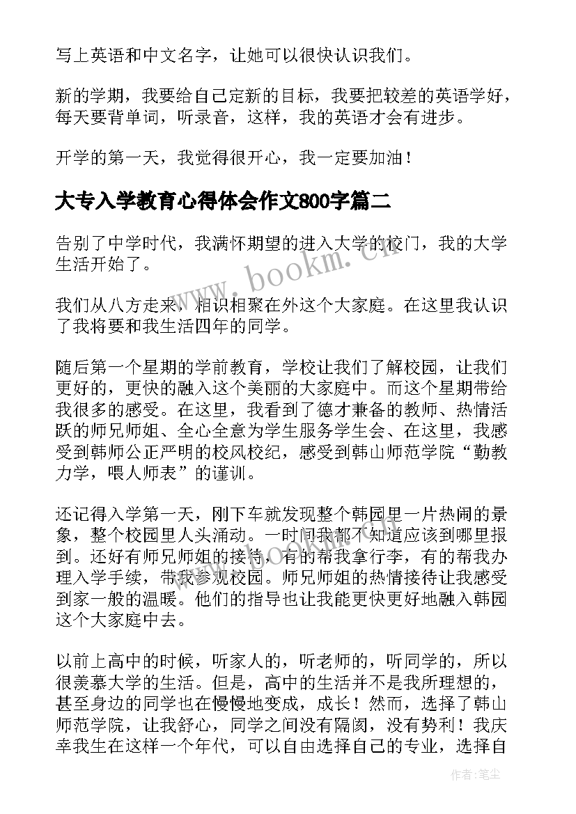 大专入学教育心得体会作文800字 入学心得体会(优质7篇)