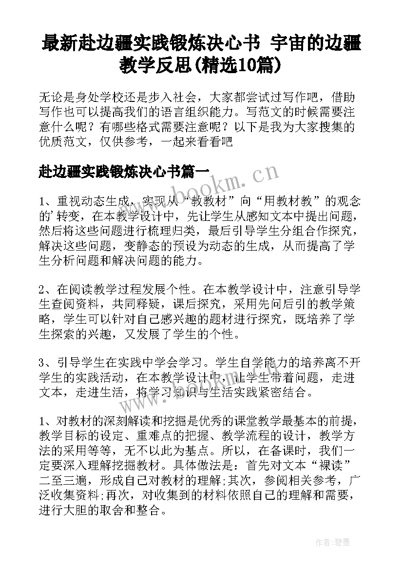 最新赴边疆实践锻炼决心书 宇宙的边疆教学反思(精选10篇)