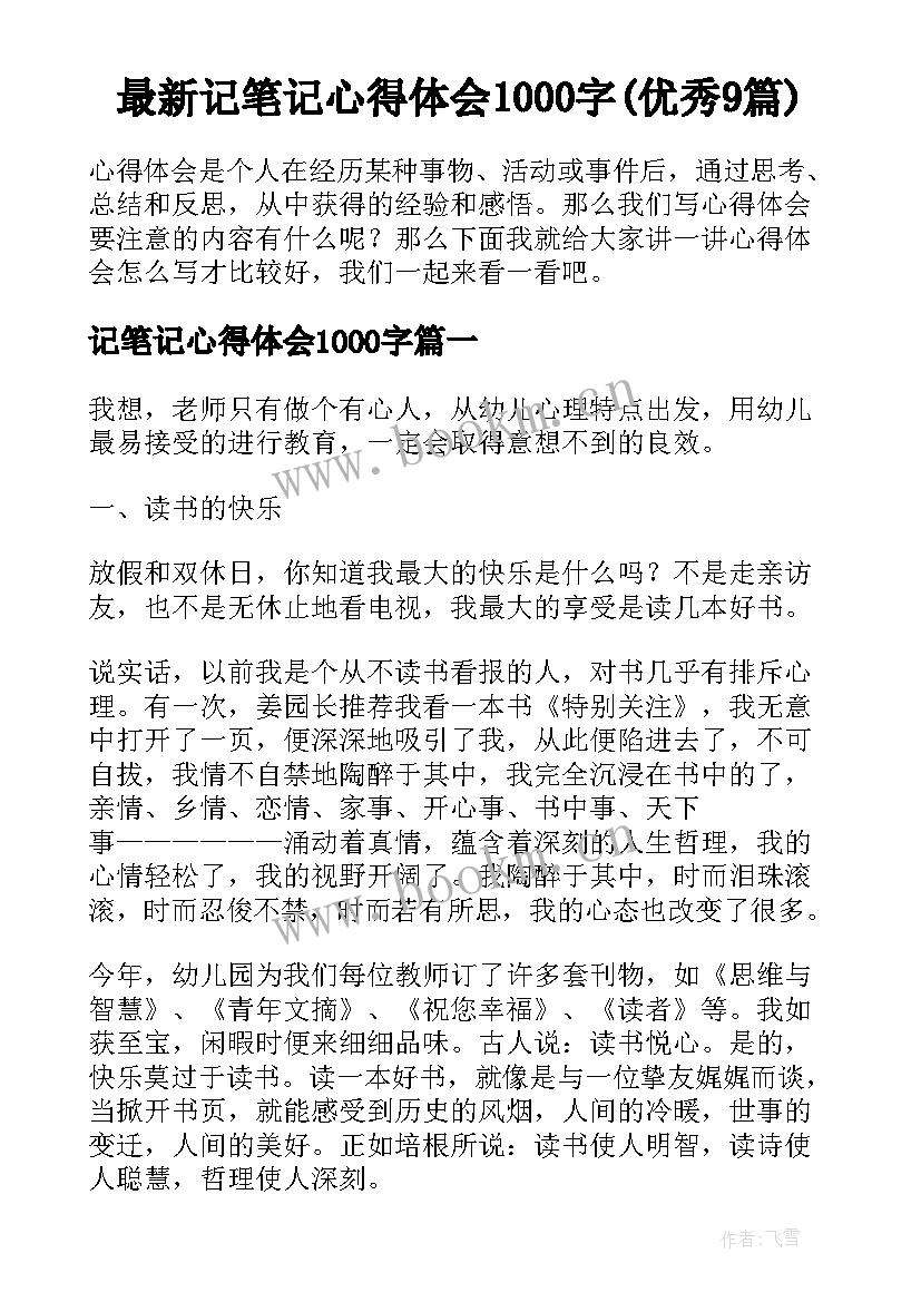 最新记笔记心得体会1000字(优秀9篇)