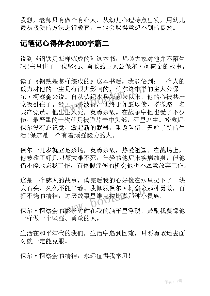 最新记笔记心得体会1000字(优秀9篇)