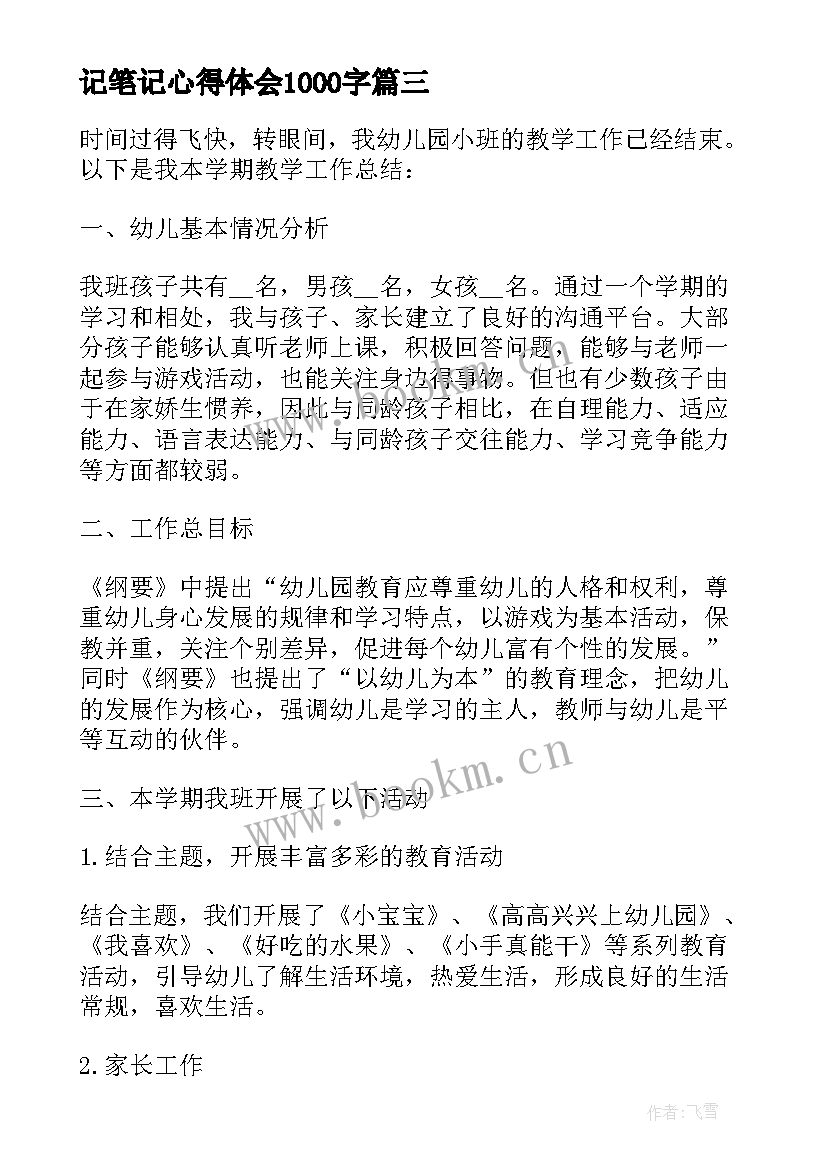 最新记笔记心得体会1000字(优秀9篇)