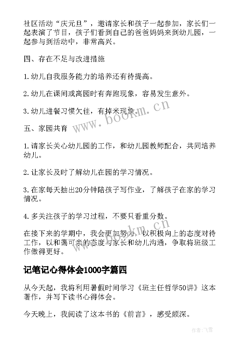 最新记笔记心得体会1000字(优秀9篇)