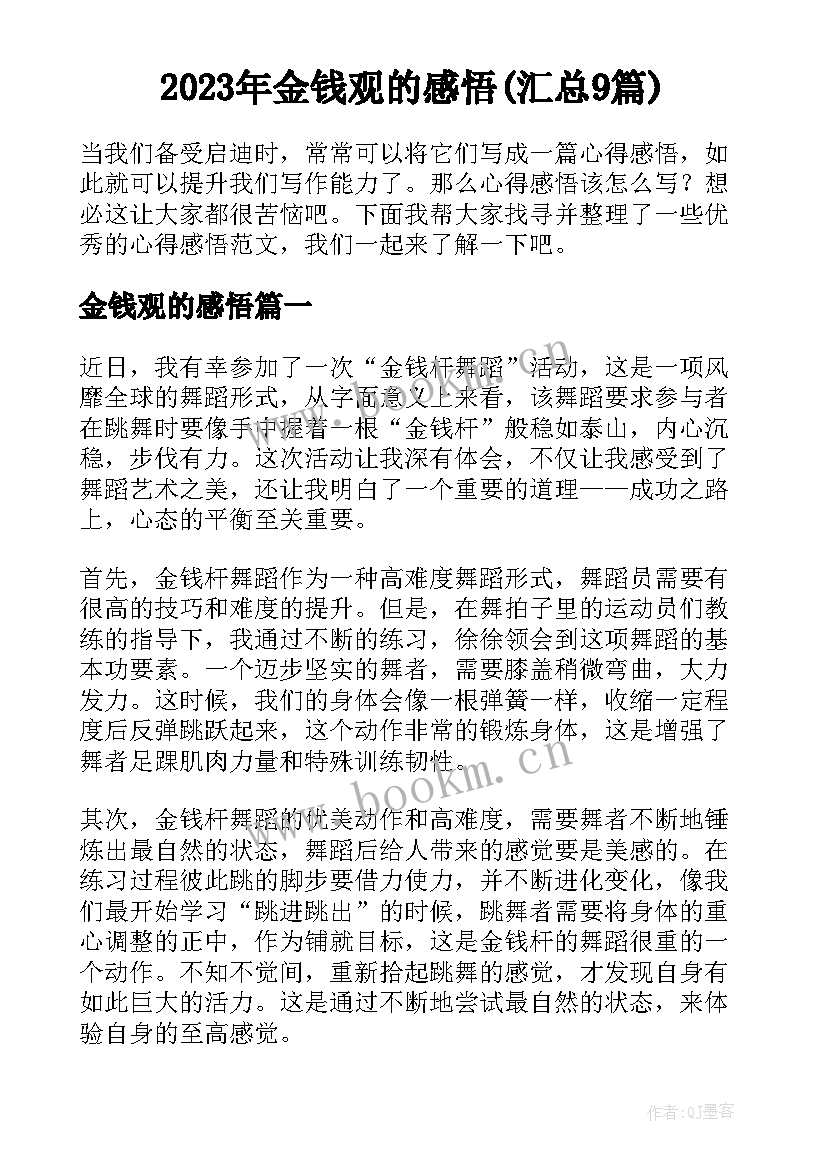 2023年金钱观的感悟(汇总9篇)