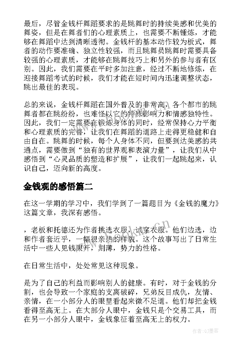 2023年金钱观的感悟(汇总9篇)