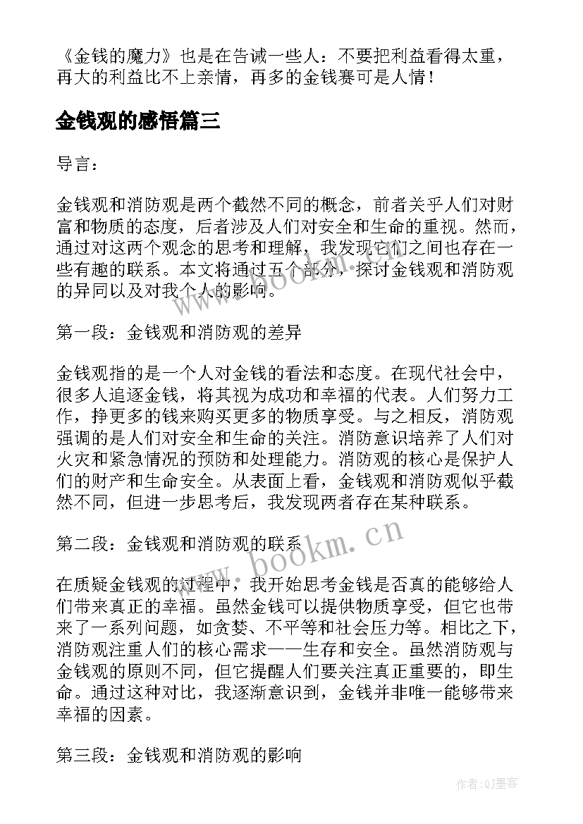 2023年金钱观的感悟(汇总9篇)