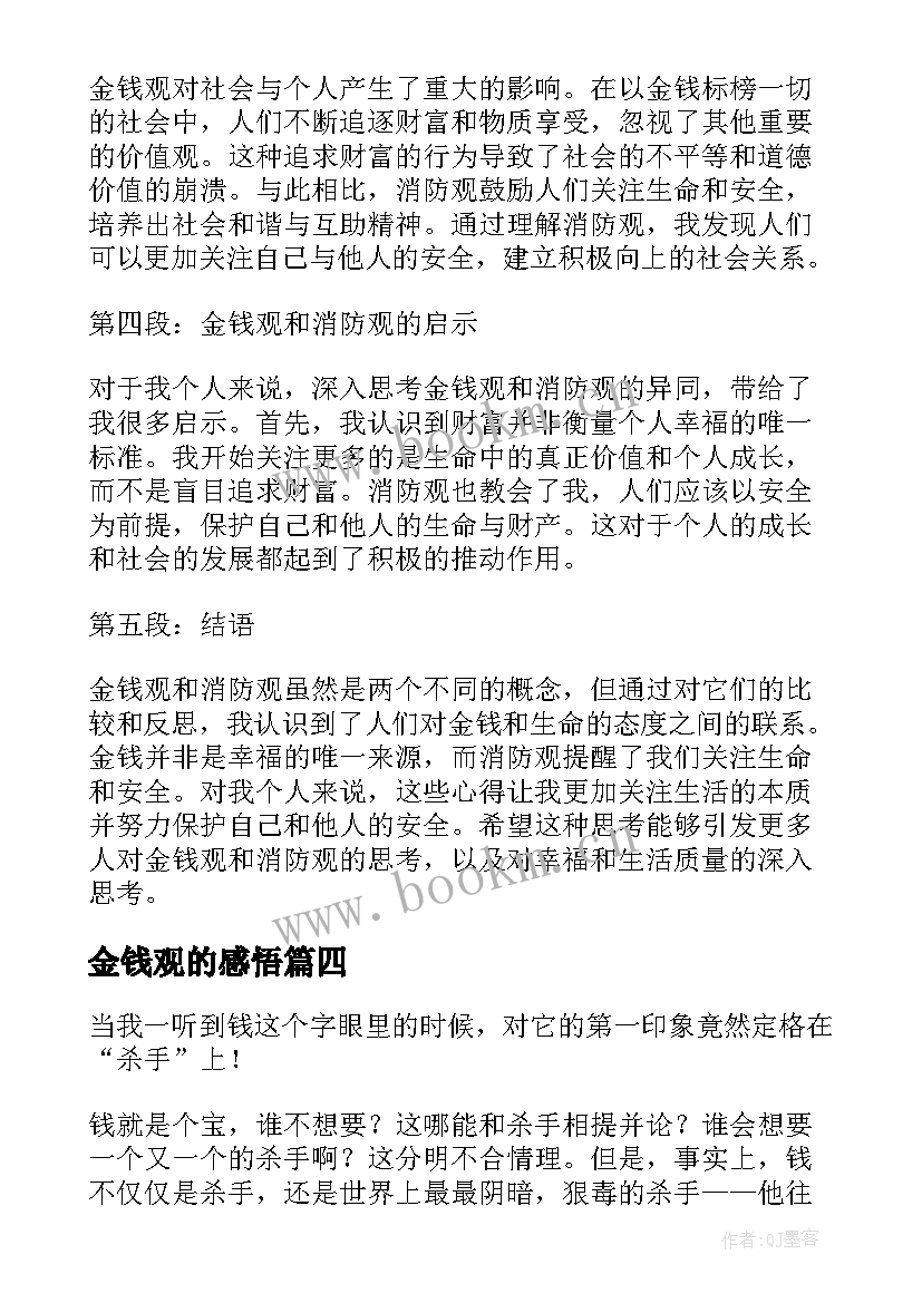 2023年金钱观的感悟(汇总9篇)