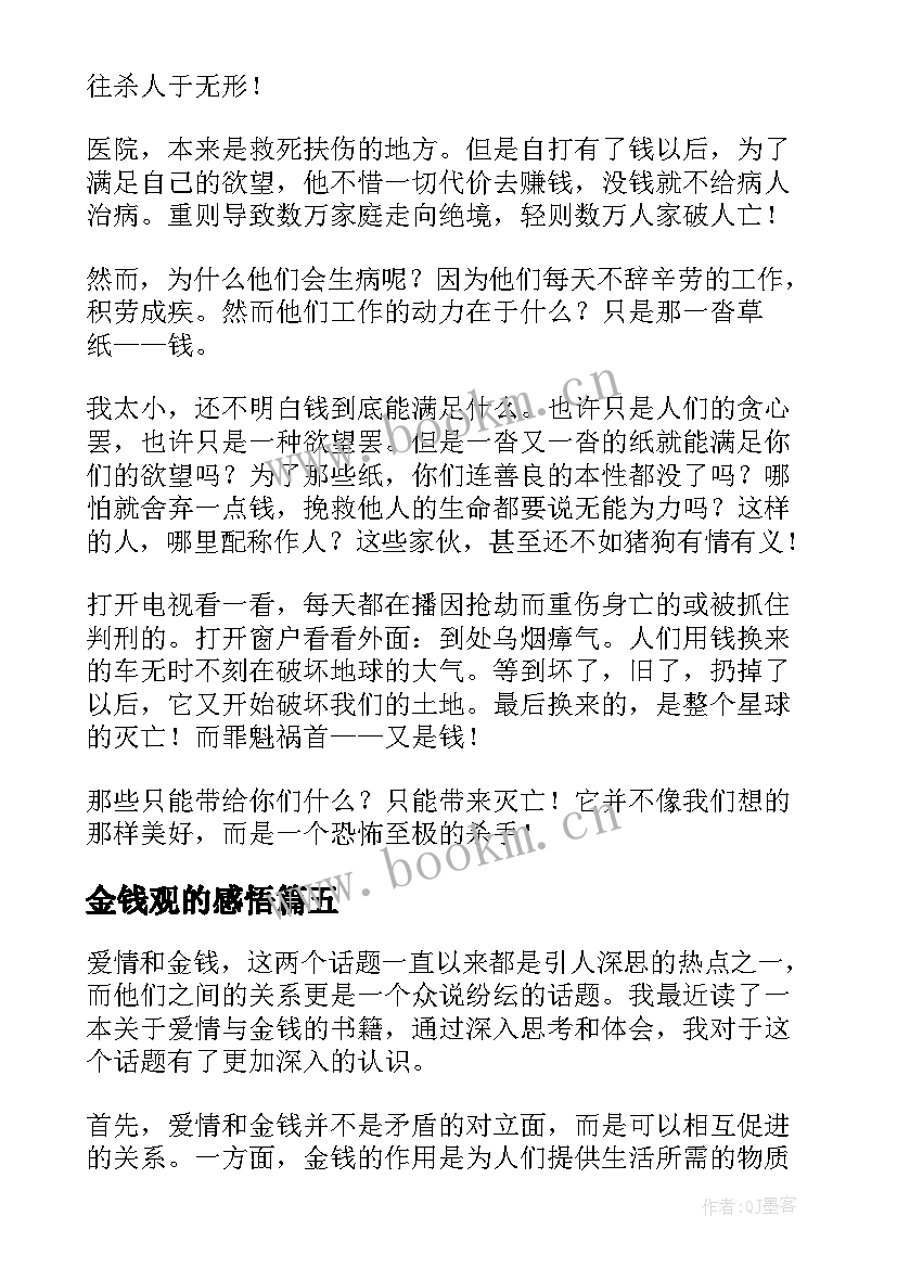 2023年金钱观的感悟(汇总9篇)