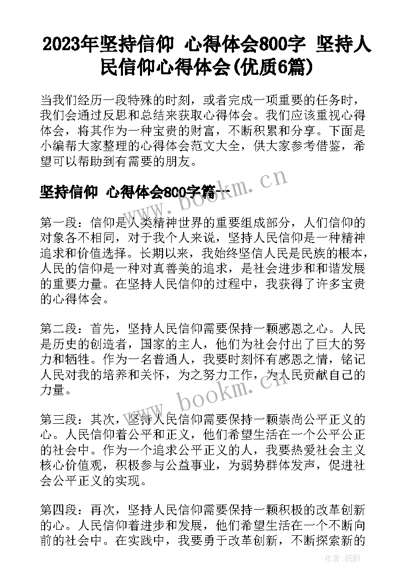 2023年坚持信仰 心得体会800字 坚持人民信仰心得体会(优质6篇)