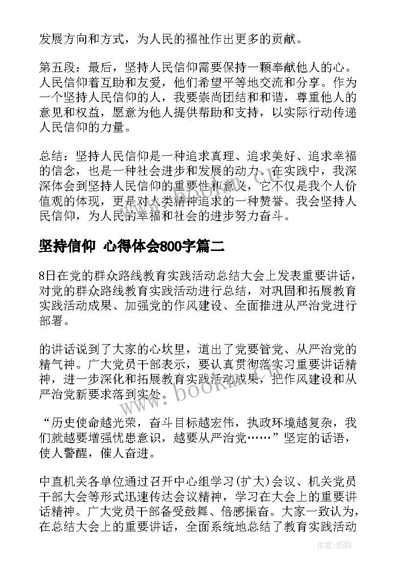 2023年坚持信仰 心得体会800字 坚持人民信仰心得体会(优质6篇)