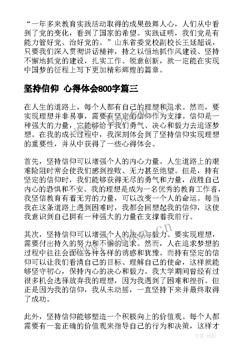 2023年坚持信仰 心得体会800字 坚持人民信仰心得体会(优质6篇)