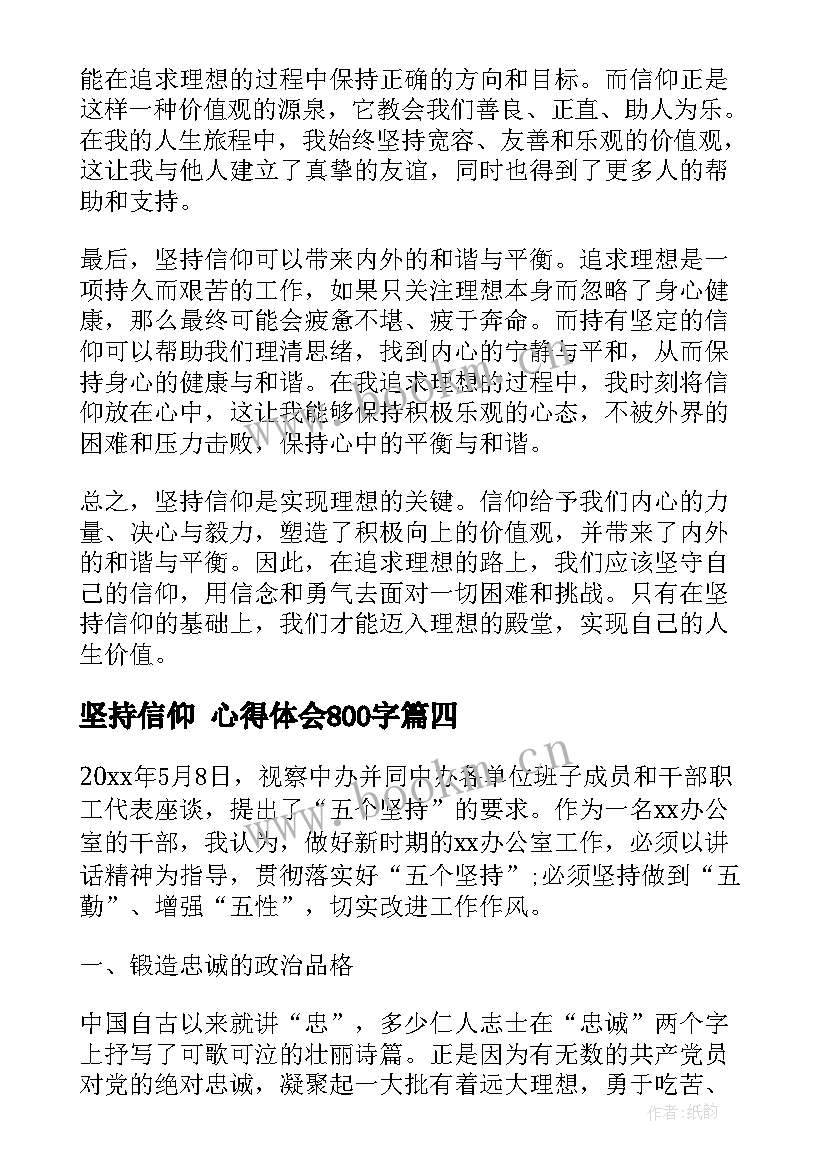 2023年坚持信仰 心得体会800字 坚持人民信仰心得体会(优质6篇)