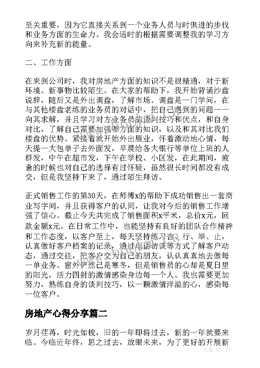 2023年房地产心得分享(通用5篇)