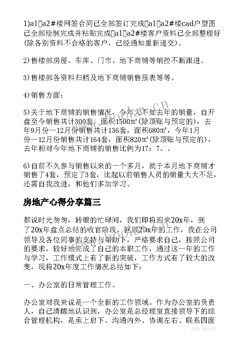 2023年房地产心得分享(通用5篇)