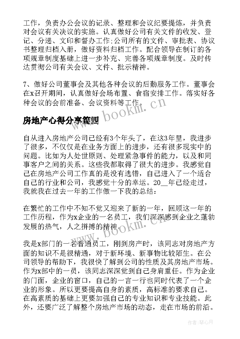 2023年房地产心得分享(通用5篇)