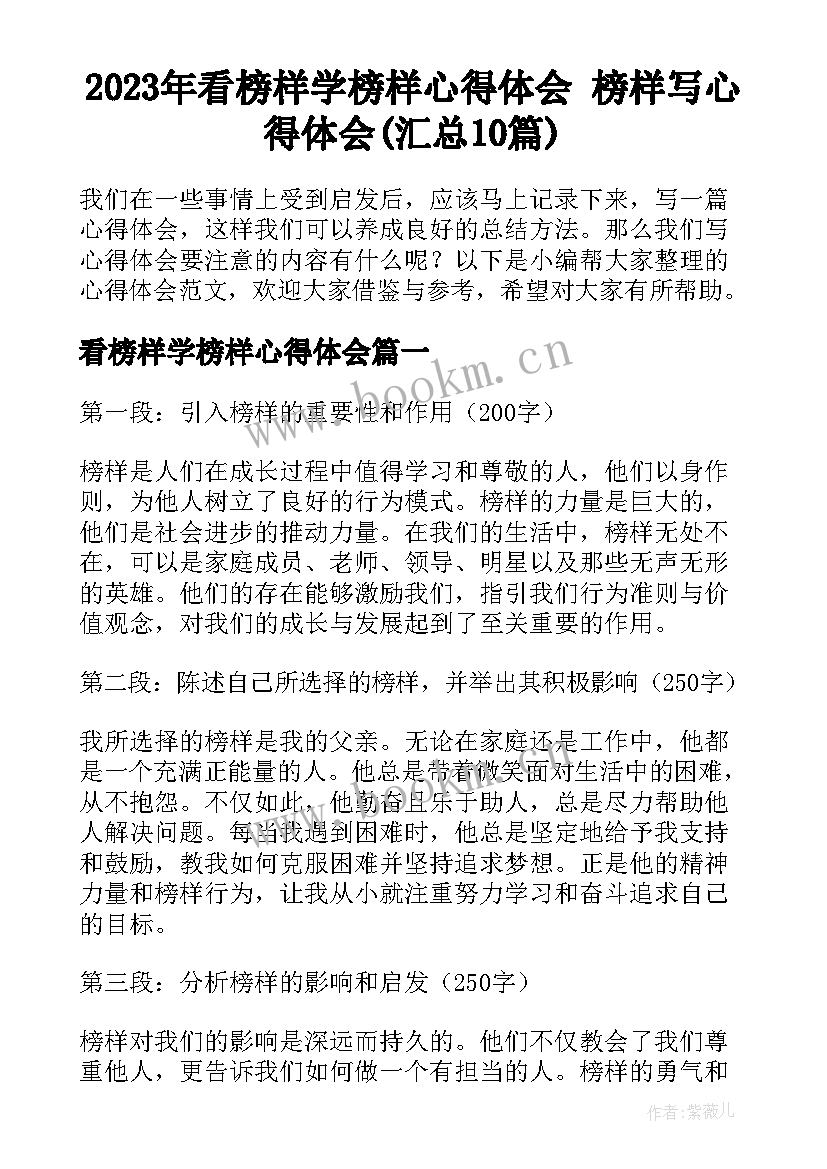 2023年看榜样学榜样心得体会 榜样写心得体会(汇总10篇)