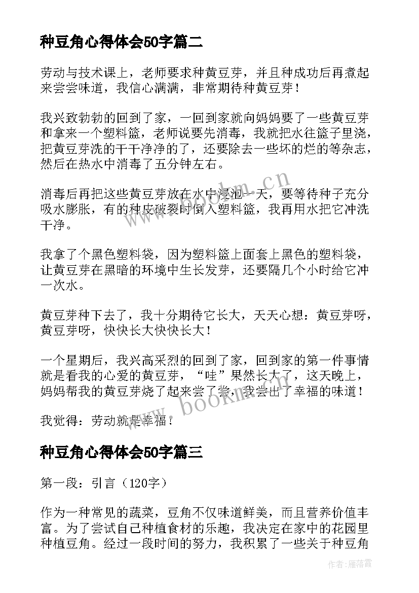 2023年种豆角心得体会50字(模板5篇)