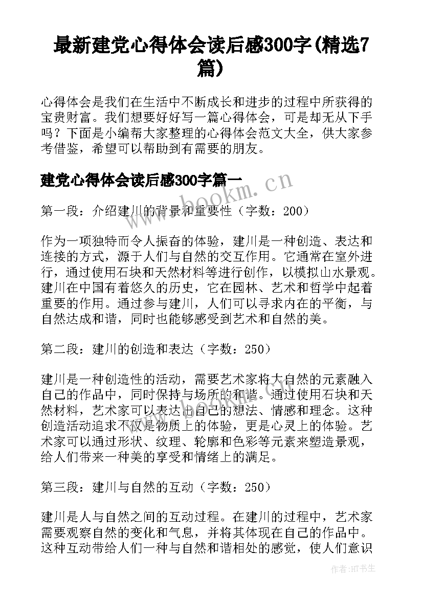 最新建党心得体会读后感300字(精选7篇)