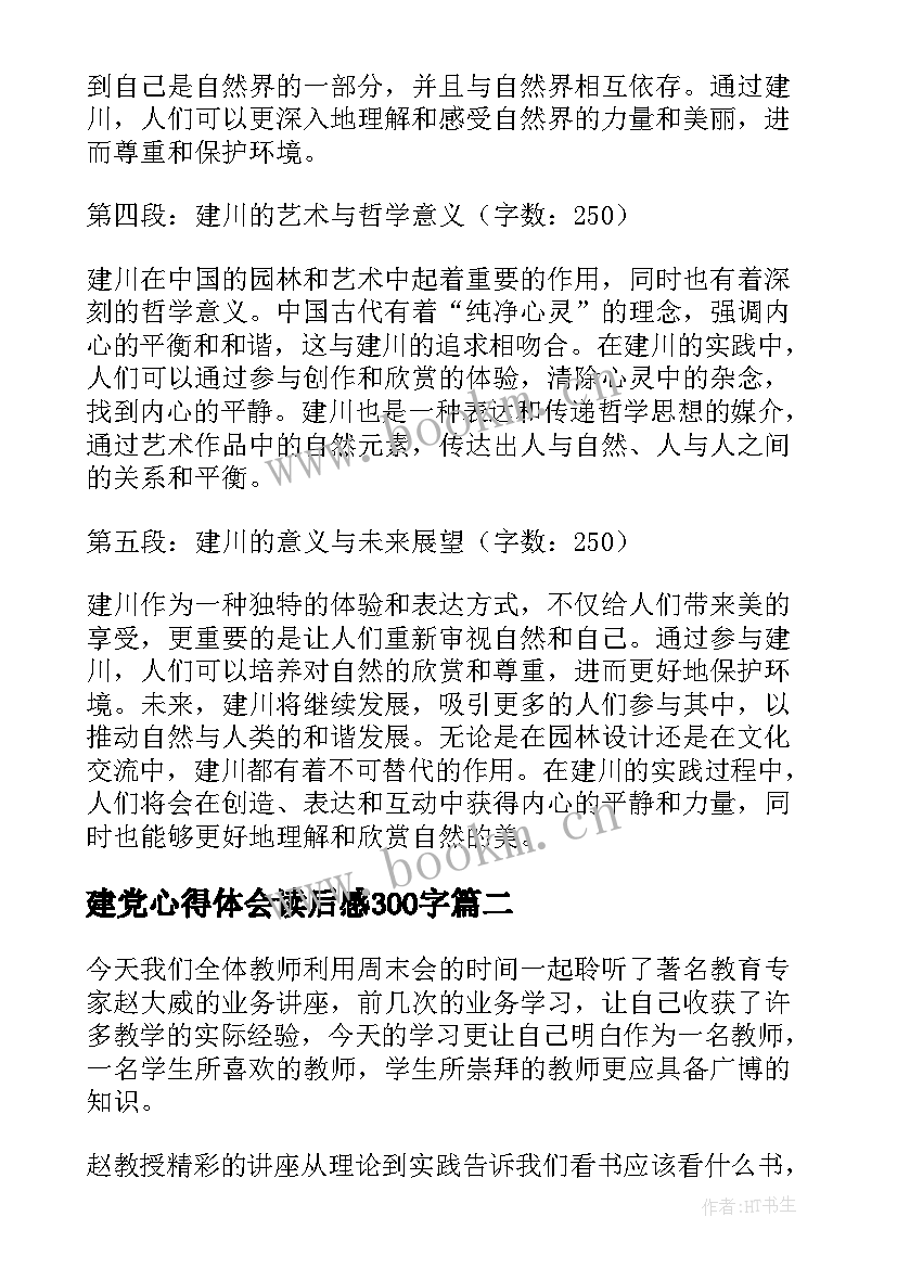 最新建党心得体会读后感300字(精选7篇)