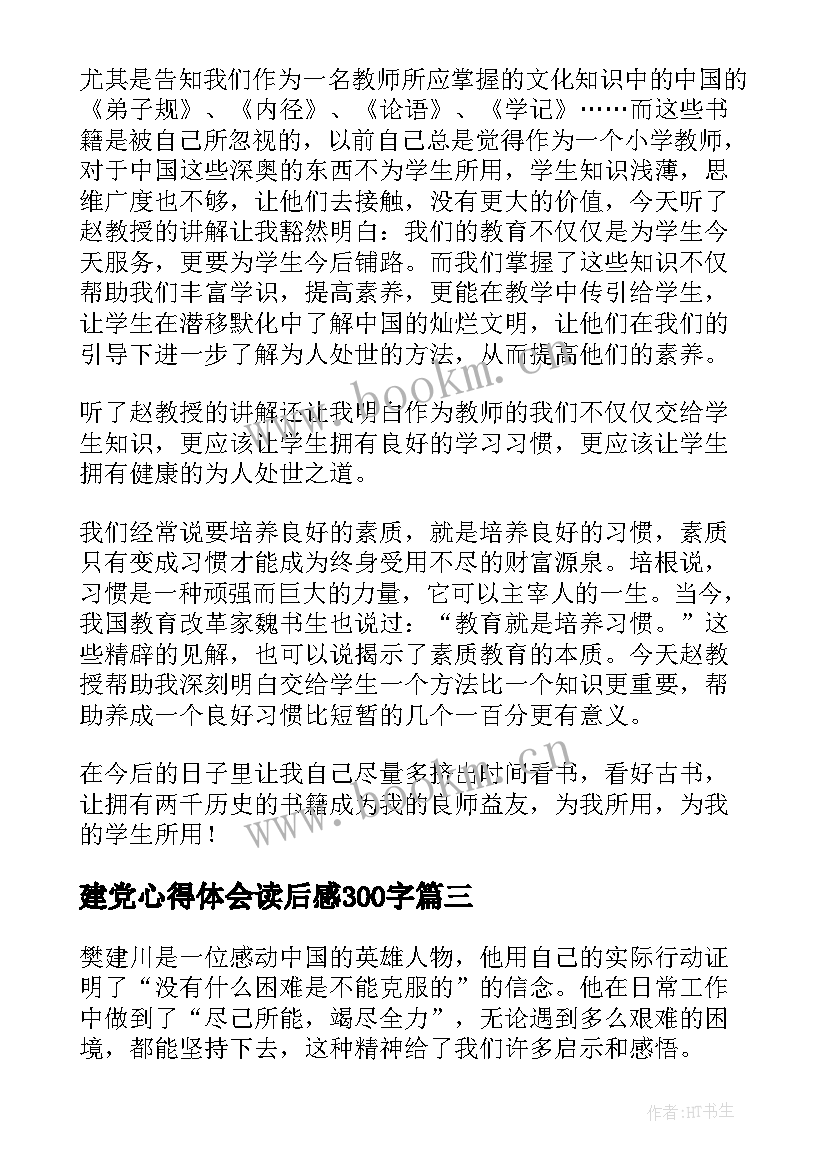 最新建党心得体会读后感300字(精选7篇)