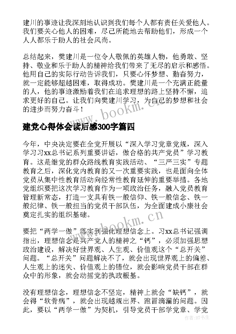 最新建党心得体会读后感300字(精选7篇)