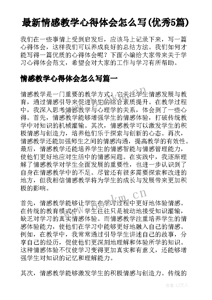 最新情感教学心得体会怎么写(优秀5篇)