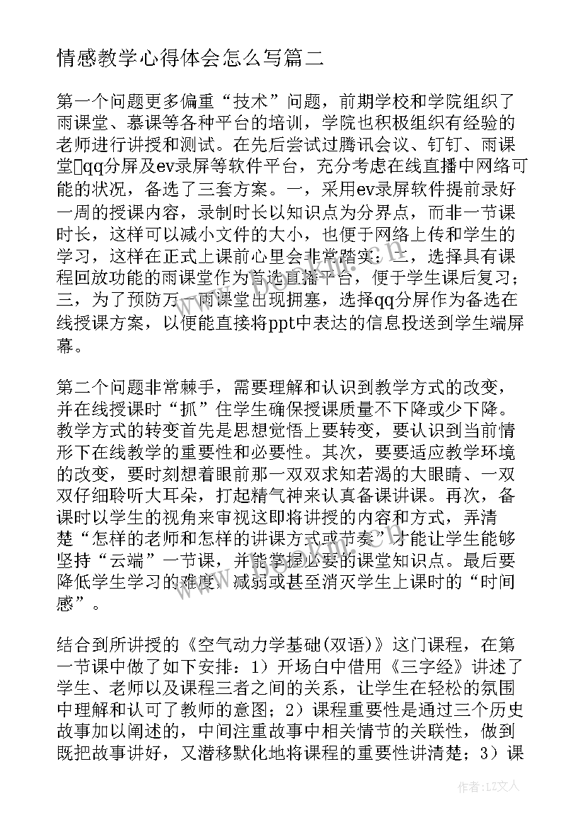 最新情感教学心得体会怎么写(优秀5篇)