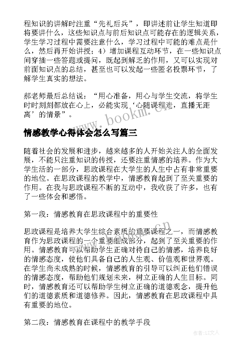 最新情感教学心得体会怎么写(优秀5篇)