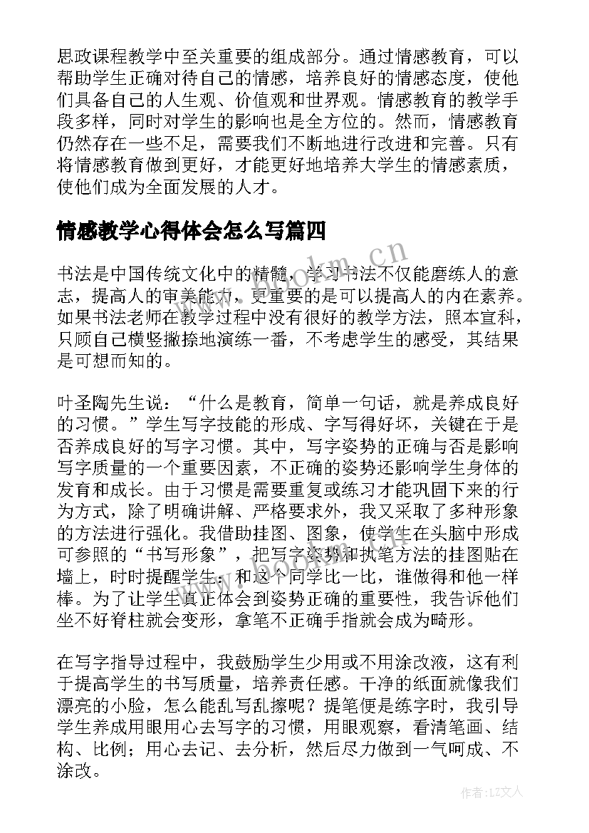 最新情感教学心得体会怎么写(优秀5篇)