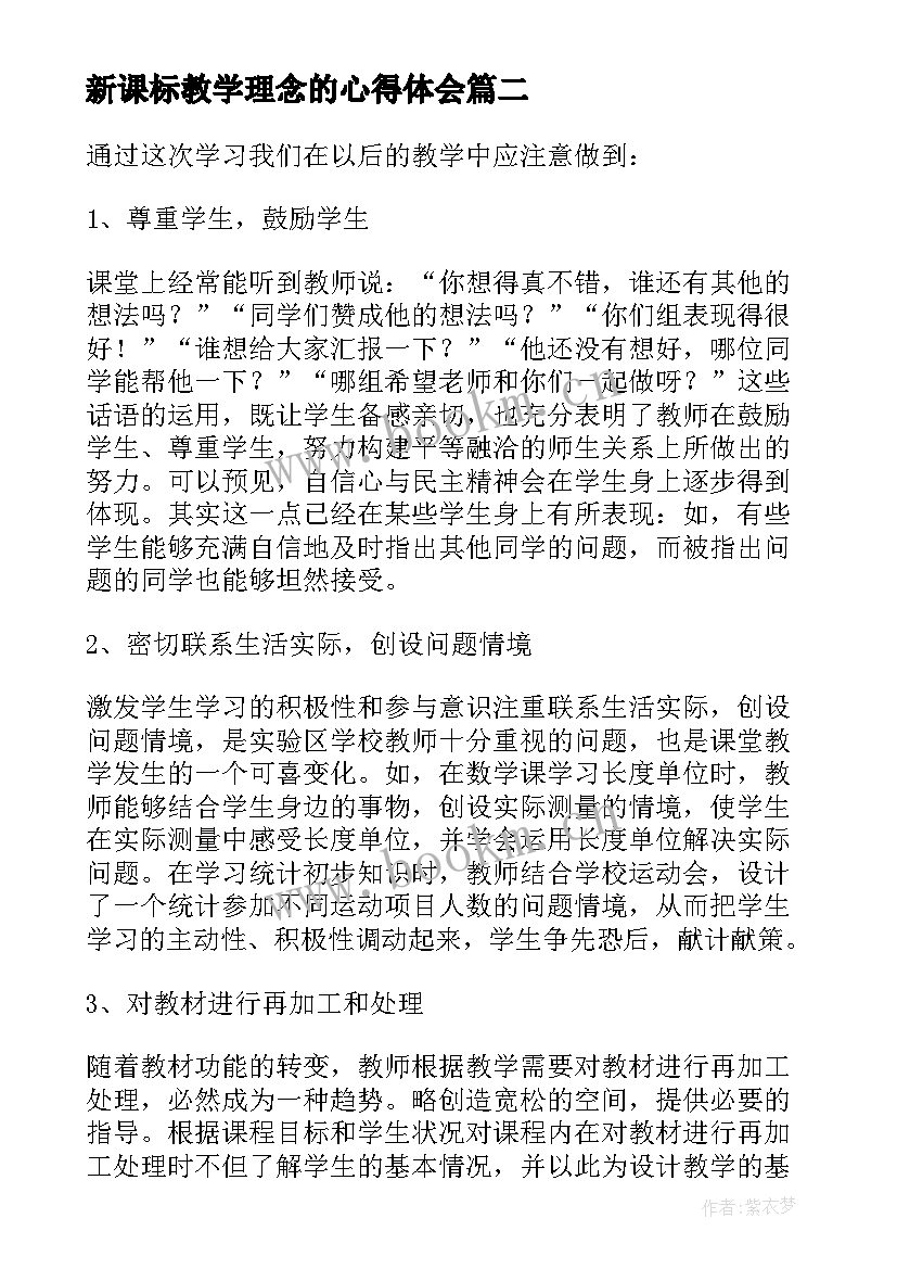 新课标教学理念的心得体会(通用7篇)