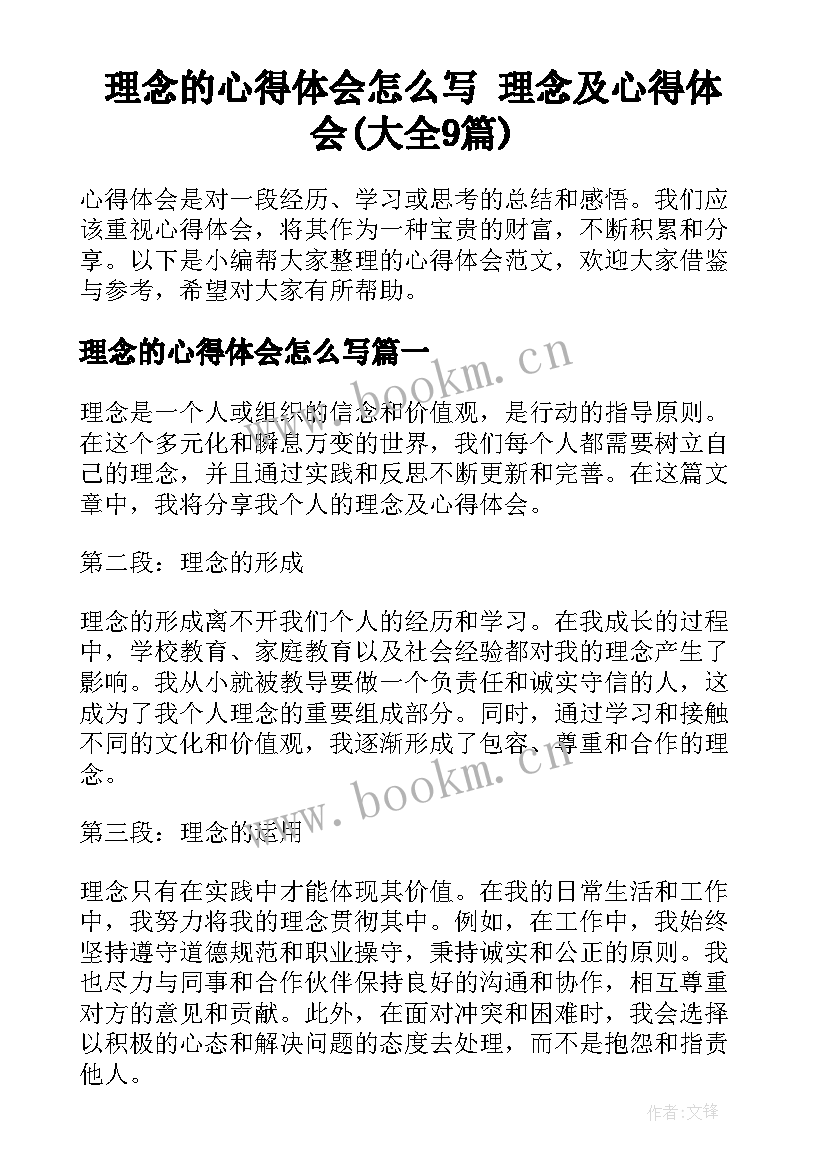 理念的心得体会怎么写 理念及心得体会(大全9篇)