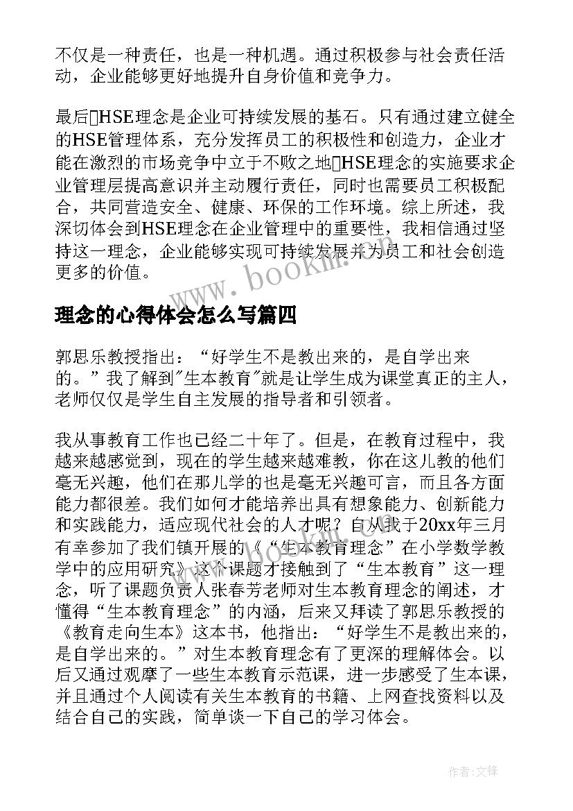 理念的心得体会怎么写 理念及心得体会(大全9篇)