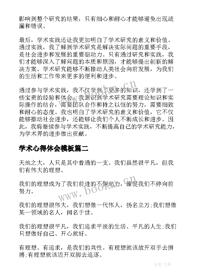 2023年学术心得体会模板(优秀7篇)