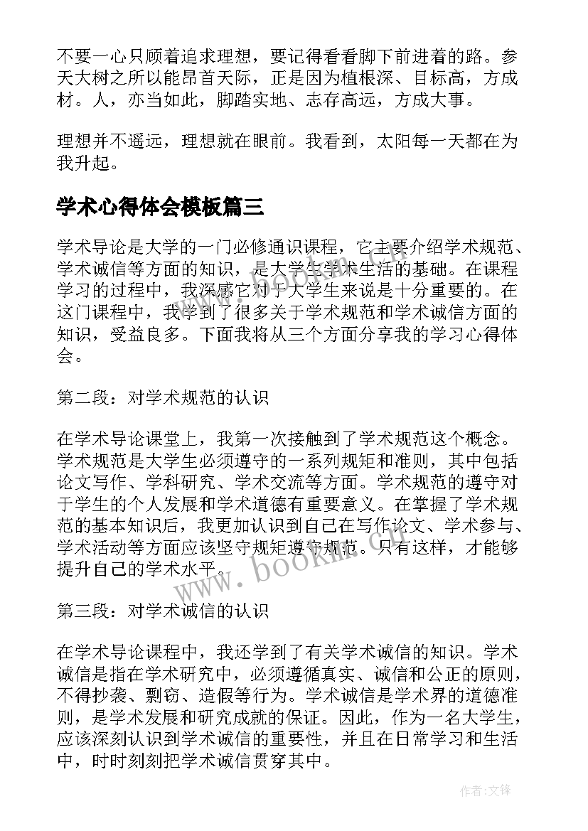 2023年学术心得体会模板(优秀7篇)