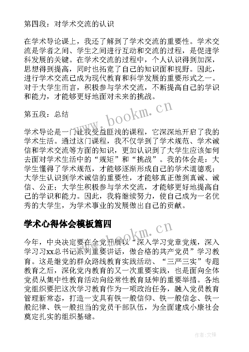 2023年学术心得体会模板(优秀7篇)