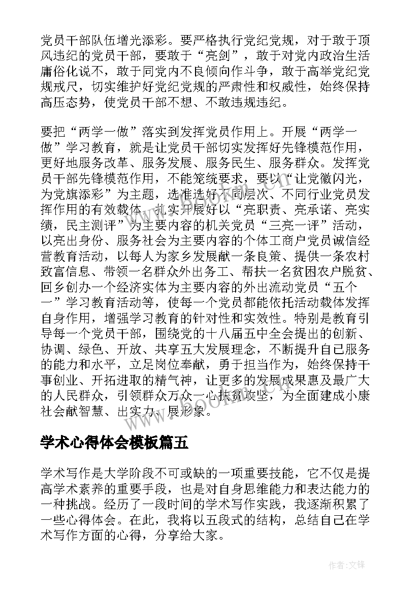 2023年学术心得体会模板(优秀7篇)