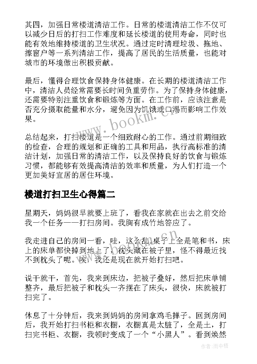 2023年楼道打扫卫生心得(优秀7篇)