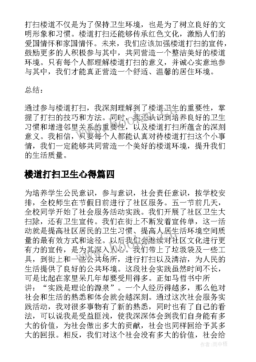 2023年楼道打扫卫生心得(优秀7篇)