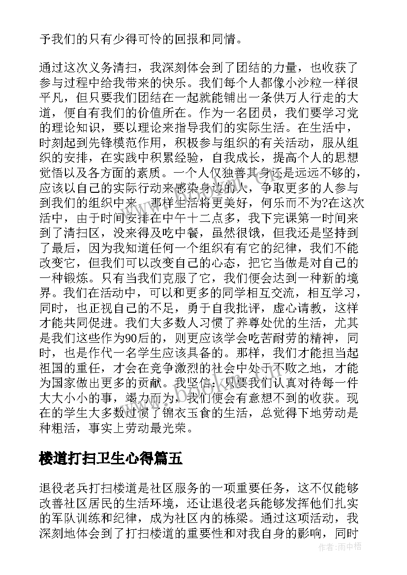 2023年楼道打扫卫生心得(优秀7篇)