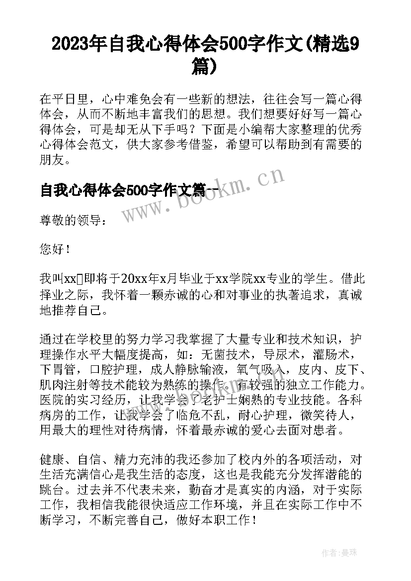 2023年自我心得体会500字作文(精选9篇)