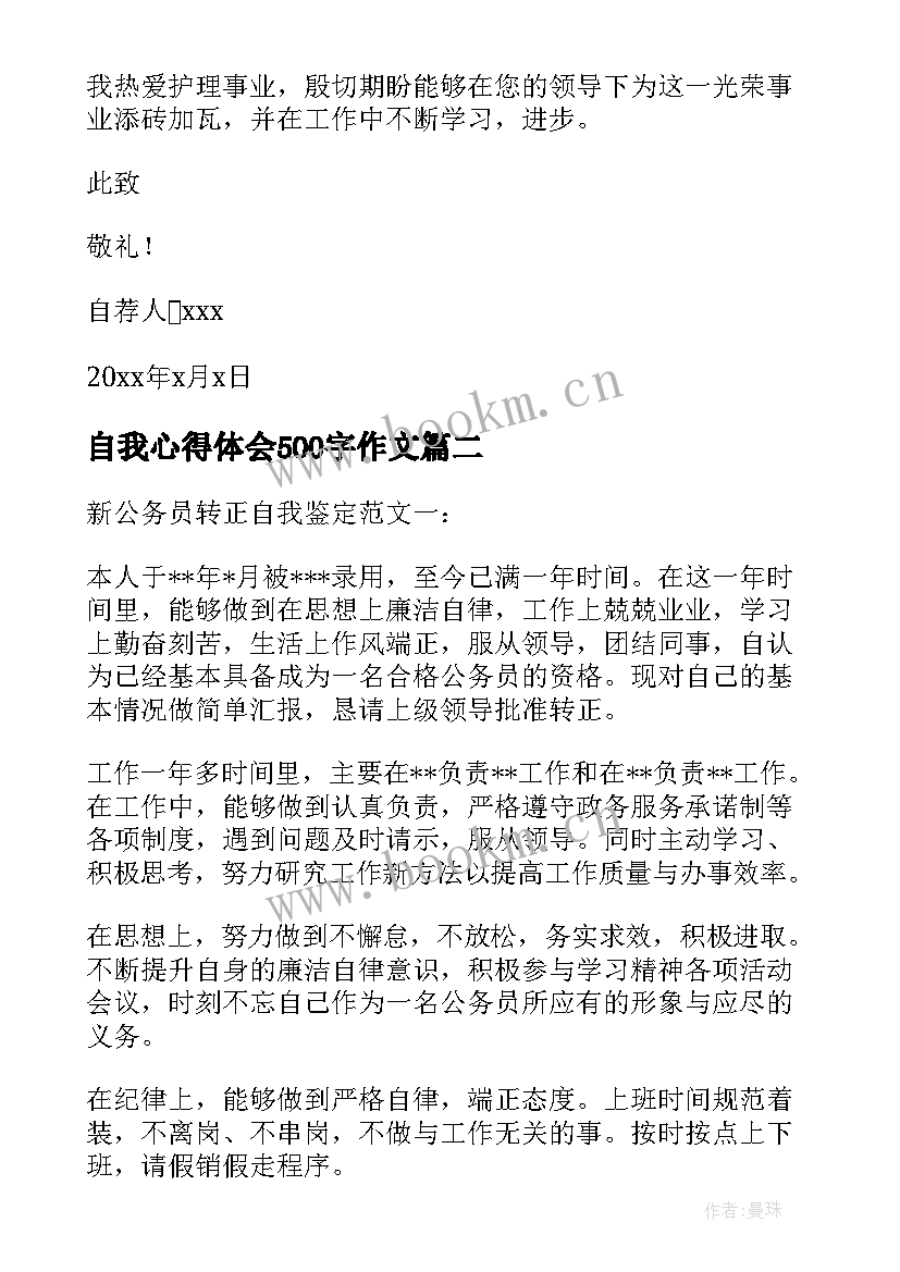 2023年自我心得体会500字作文(精选9篇)