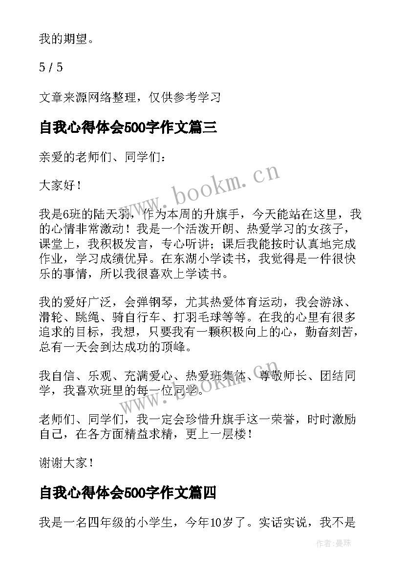 2023年自我心得体会500字作文(精选9篇)