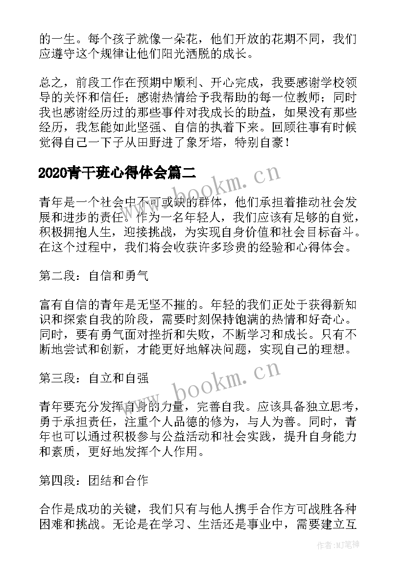 最新2020青干班心得体会(通用5篇)