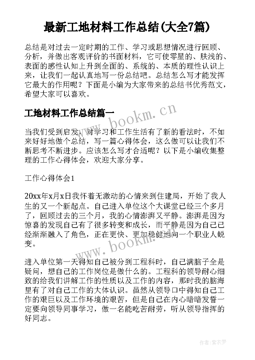 最新工地材料工作总结(大全7篇)