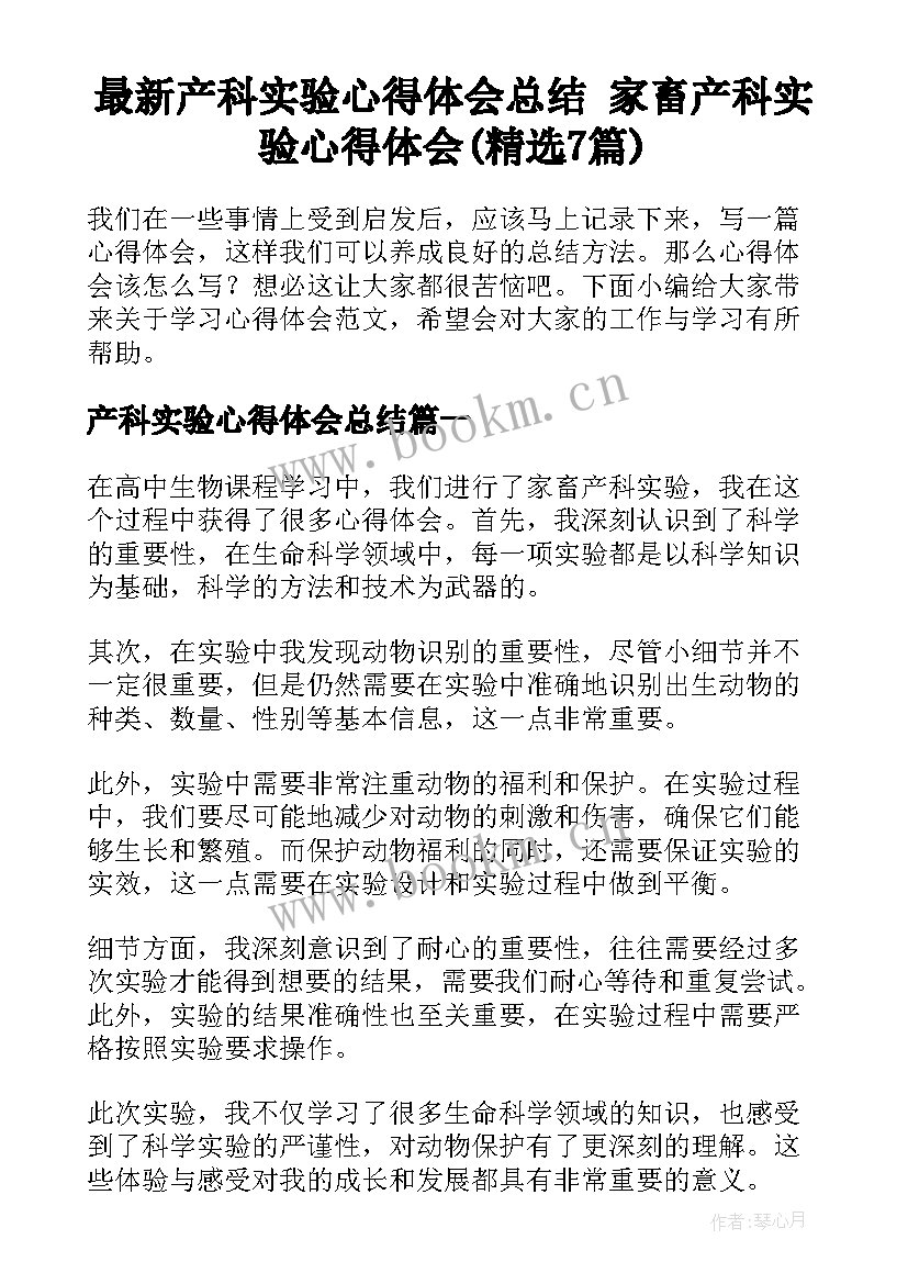 最新产科实验心得体会总结 家畜产科实验心得体会(精选7篇)