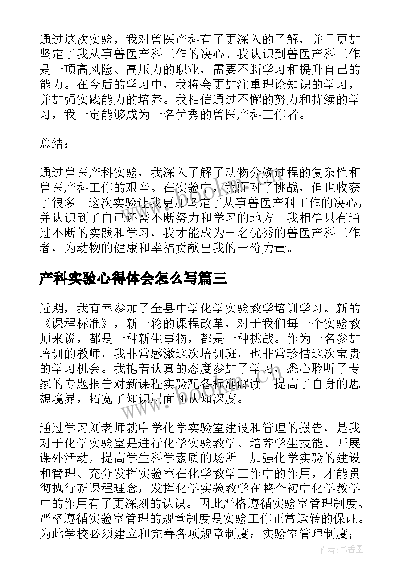 产科实验心得体会怎么写(优质10篇)