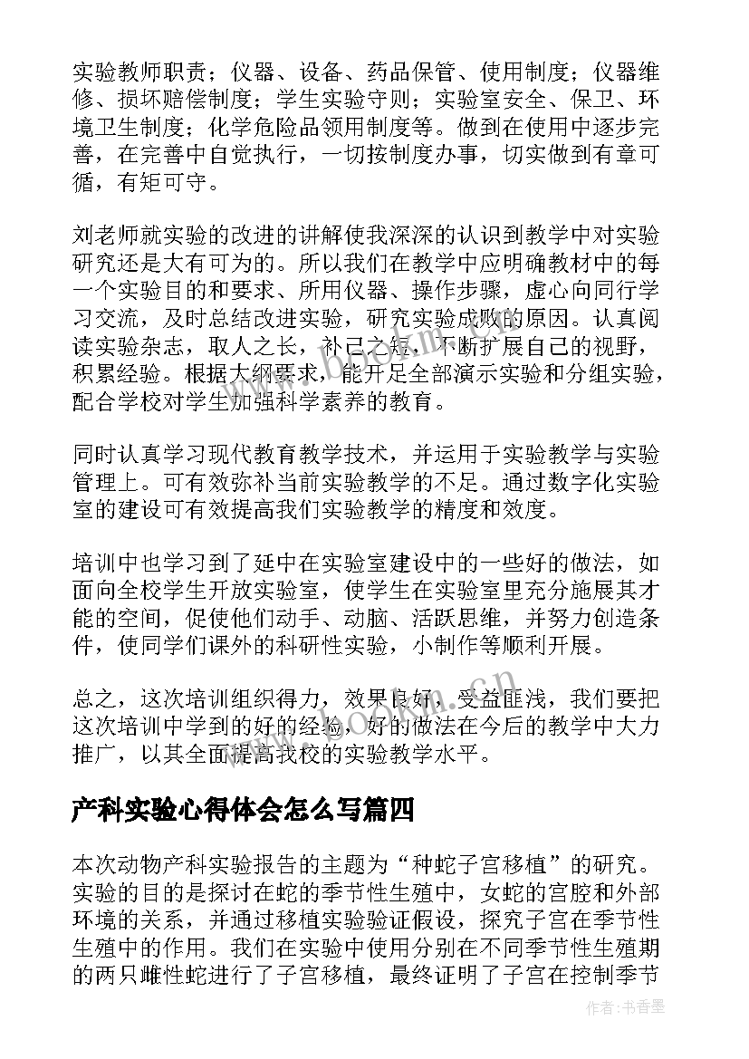 产科实验心得体会怎么写(优质10篇)